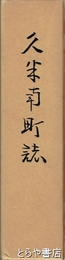 久米南町誌