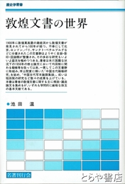 敦煌文書の世界