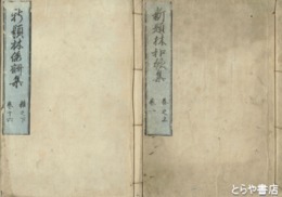新題林和歌集　全１６巻