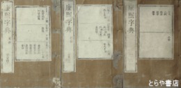康熙字典　全４０巻合本１４冊