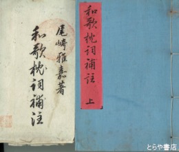 和歌枕詞補注　上・下