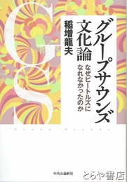 グループサウンズ文化論　なぜビートルズになれなかったのか