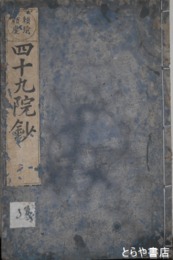 四十九院鈔