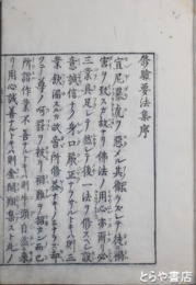 秘密　修験要法集