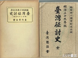 台湾征討史　始政四十周年記念・明治二十九年版