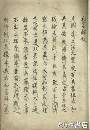 和字解