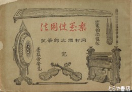 楽器使用法