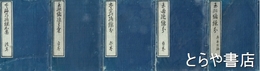 玉緒繰分　序并目録・?之巻・爾之巻・乎之巻・波之巻　全５巻