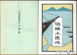 久里濱村誌　久里浜案内（伯理上陸地）　『久里浜村誌」の解説付