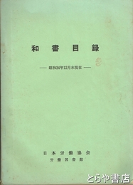 和書目録　日本労働協会労働図書館　昭和３４年１２月末現在