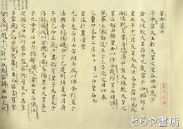 日本書紀　日本書紀巻第廿二推古　東洋文庫蔵　解題付　復刻日本古典文学館