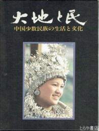 大地と民　中国少数民族の生活と文化