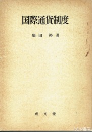 国際通貨制度
