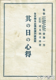 其の日の心得　全女学生必携救護訓練図解