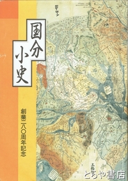 国分小史　創業２８０周年記念