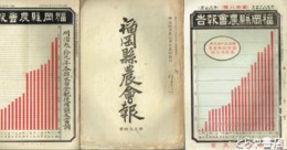 福岡県農会報　２８・９４・９７～１０３・３６６・３６８・３７０号