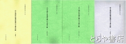 山中湖村役場所蔵公文書目録　大正編（上）・昭和編（戦前）（戦中）・補遺　村史編纂収集史料目録２・８・９・１０集