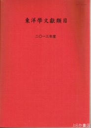 東洋学文献類目　２０１３年度