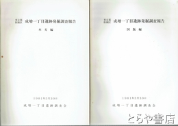 京都板橋区成増一丁目遺跡発掘調査報告　本文編・図版編