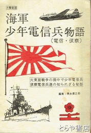 大戦秘話　海軍少年電信兵物語　（電信・偵察）大東亜戦争の渦中で少年電信兵偵察電信兵達の知られざる秘話 追補・改訂版