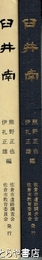 臼井南