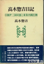 高木惣吉日記　日独伊三国同盟と東条内閣打倒