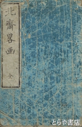 北斎略画