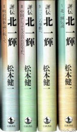 評伝北一輝　２～５巻