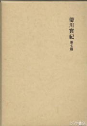 徳川実記　第七篇　新訂増補國史大系