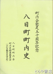 八日町町内史　町内会発足五十周年記念（山形県鶴岡市）