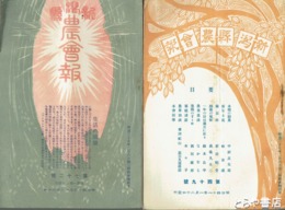 新潟県農会報　４４～７２号（欠あり）在本２１冊