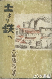 土より鉄へ