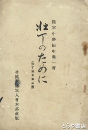 壮丁のために　壮丁読本２編
