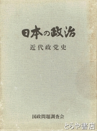 日本の政治　近代政党史