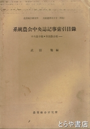系統農会中央誌記事索引目録　中央農事報・帝国農会報