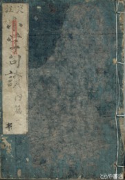 評定　小学句読　内篇・外篇