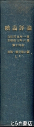 映画評論　昭和９年１号～６号　合本