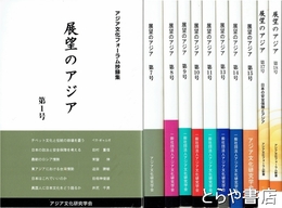 展望のアジア　アジア文化フォーラム抄録集　１・７～１１・１３～１５・１７・１８号