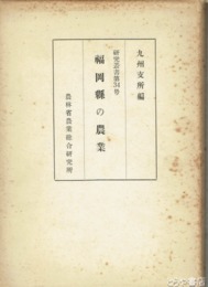 福岡県の農業　研究叢書３４号