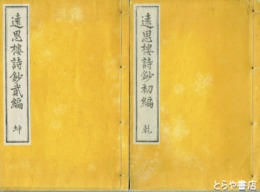 遠思楼詩鈔　初編・２編揃
