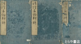 詩経名物弁解　全７巻全３冊