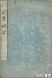 国朝画徴録　正続　正三巻三冊・続二巻二冊