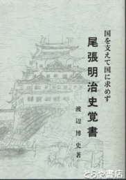 尾張明治史覚書　国を支えて国に求めず