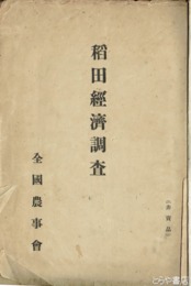 稲田経済調査