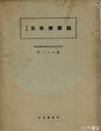 日本無罪論