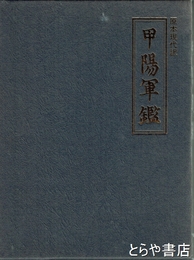 甲陽軍鑑　原本現代訳