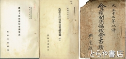 食糧関係協議会書類　農商務省農産課文書（大正十三年以降）