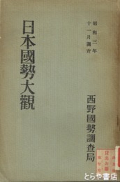 日本国勢大観　昭和３年１１月調査