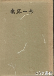 楽器一念