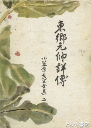 東郷元帥詳伝　小笠原長生全集２